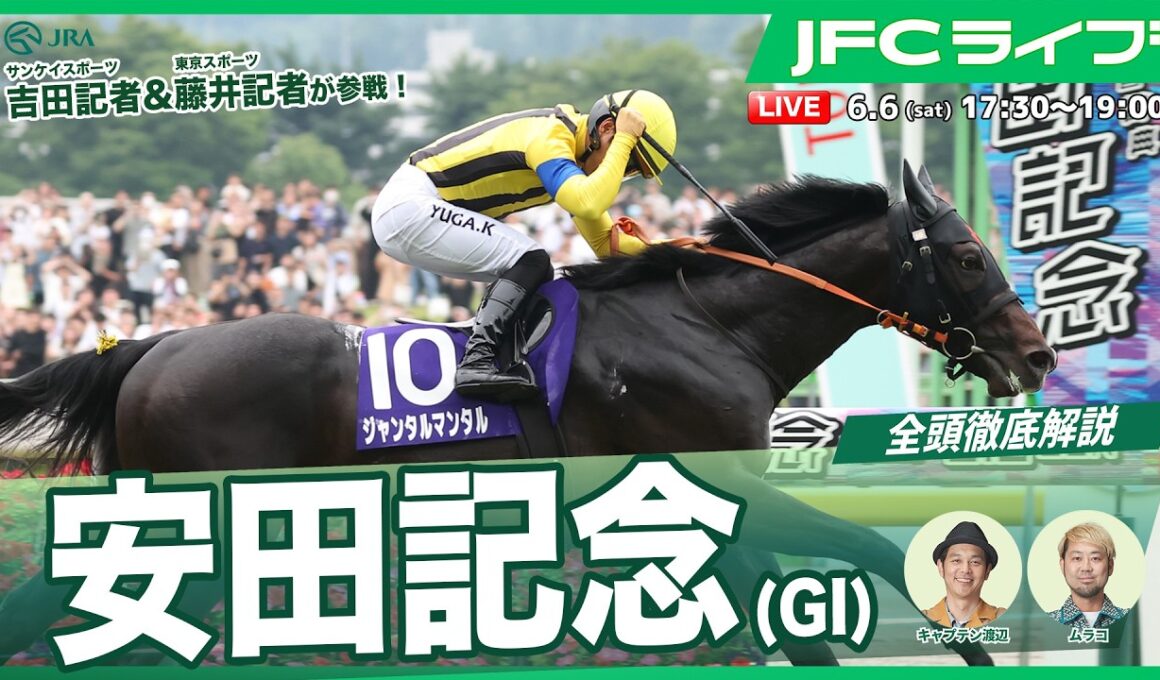 【JFCライブ】安田記念（GⅠ）全頭解説予想！ほか｜JRA FUN CLUB