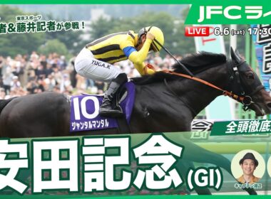 【JFCライブ】安田記念（GⅠ）全頭解説予想！ほか｜JRA FUN CLUB