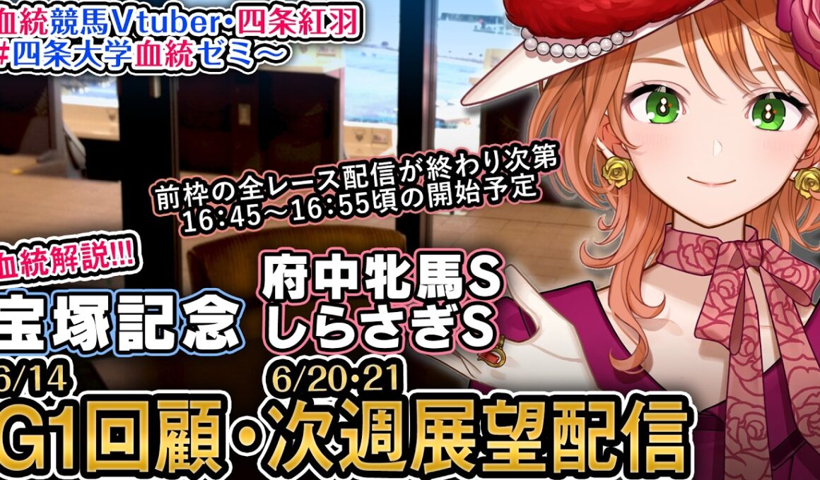 G1回顧『宝塚記念』次週重賞展望『府中牝馬S,しらさぎS』新馬戦回顧も 2026 四条大学血統ゼミ【血統競馬予想Vtuber】