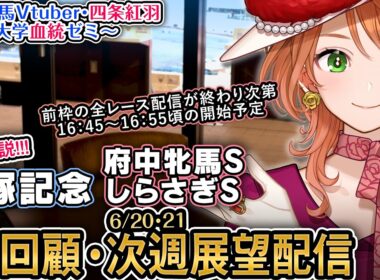 G1回顧『宝塚記念』次週重賞展望『府中牝馬S,しらさぎS』新馬戦回顧も 2026 四条大学血統ゼミ【血統競馬予想Vtuber】