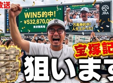 【競馬生放送】昨日の50万円かけます。G1宝塚記念、絶対に100万円以上当てます