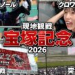 【宝塚記念2026】歴史的一戦を現地で生観戦！レース直前の暴風雨で会場騒然・・・！春古馬三冠のかかるクロワデュノールを全力で応援！！【武豊の記録更新&メイショウタバルの連覇おめでとう！！】