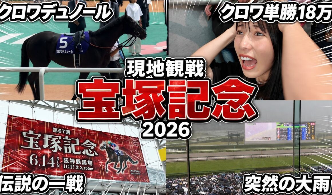 【宝塚記念2026】歴史的一戦を現地で生観戦！レース直前の暴風雨で会場騒然・・・！春古馬三冠のかかるクロワデュノールを全力で応援！！【武豊の記録更新&メイショウタバルの連覇おめでとう！！】