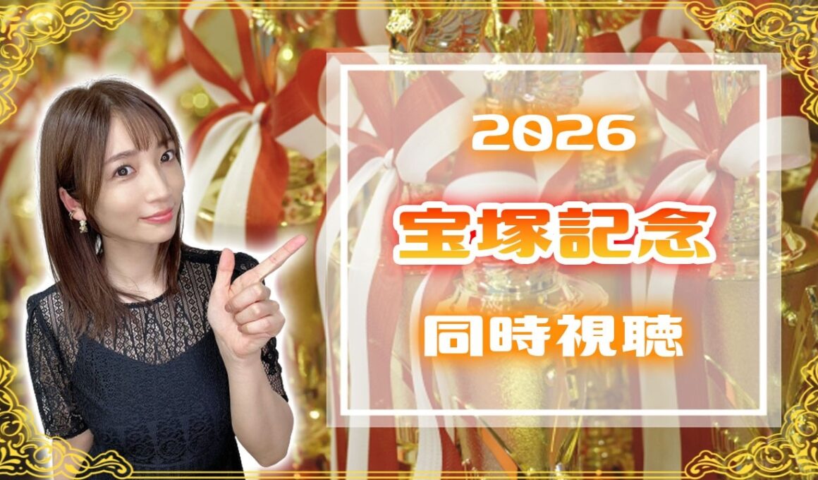 【宝塚記念/2026】史上初の春の古馬三冠か！？連覇達成か！？それとも、、、【同時視聴/競馬】