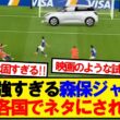 【世界各国の反応】オランダとドローの日本代表、世界各国でイジられまくるwwwww