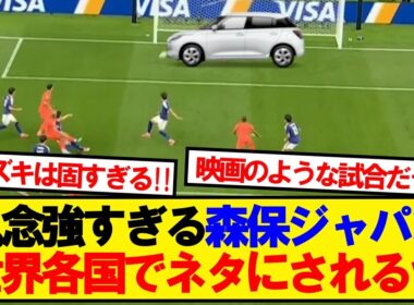 【世界各国の反応】オランダとドローの日本代表、世界各国でイジられまくるwwwww