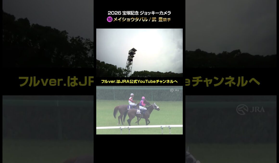 【ジョッキーカメラ×レース映像】2026年宝塚記念 武豊騎手 #shorts ｜JRA公式