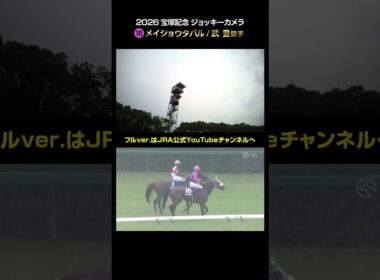 【ジョッキーカメラ×レース映像】2026年宝塚記念 武豊騎手 #shorts ｜JRA公式
