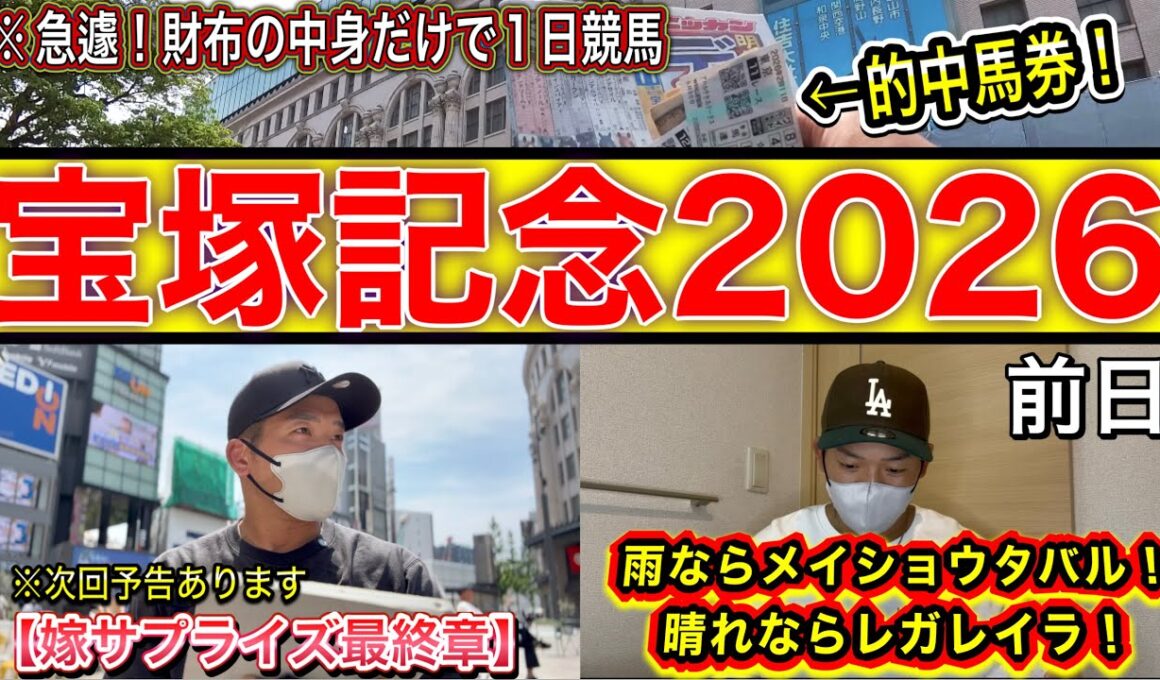 【宝塚記念2026】上半期G1ラスト勝負！！嫁が帰ってこない…急遽、財布の中身だけで競馬することに
