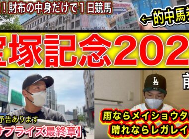 【宝塚記念2026】上半期G1ラスト勝負！！嫁が帰ってこない…急遽、財布の中身だけで競馬することに
