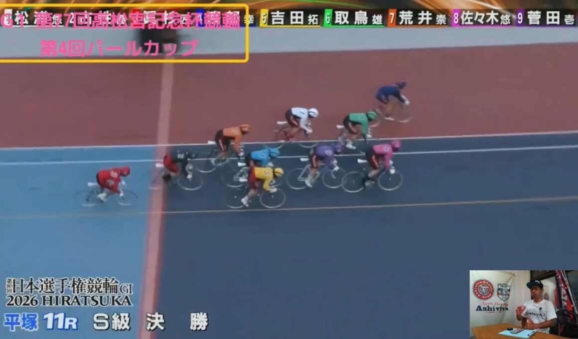 【岸和田競輪】第77回高松宮記念杯競輪・第4回パールカップ　2026年グランプリ出場へ向けた戦い！個人的には古性選手、吉田選手、佐藤選手！！