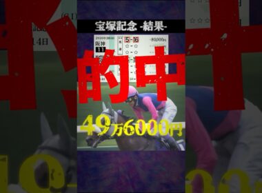 【宝塚記念2026結果】#競馬 #競馬予想 #宝塚記念 #宝塚記念2026 #メイショウタバル #クロワデュノール #ダノンデサイル #shorts