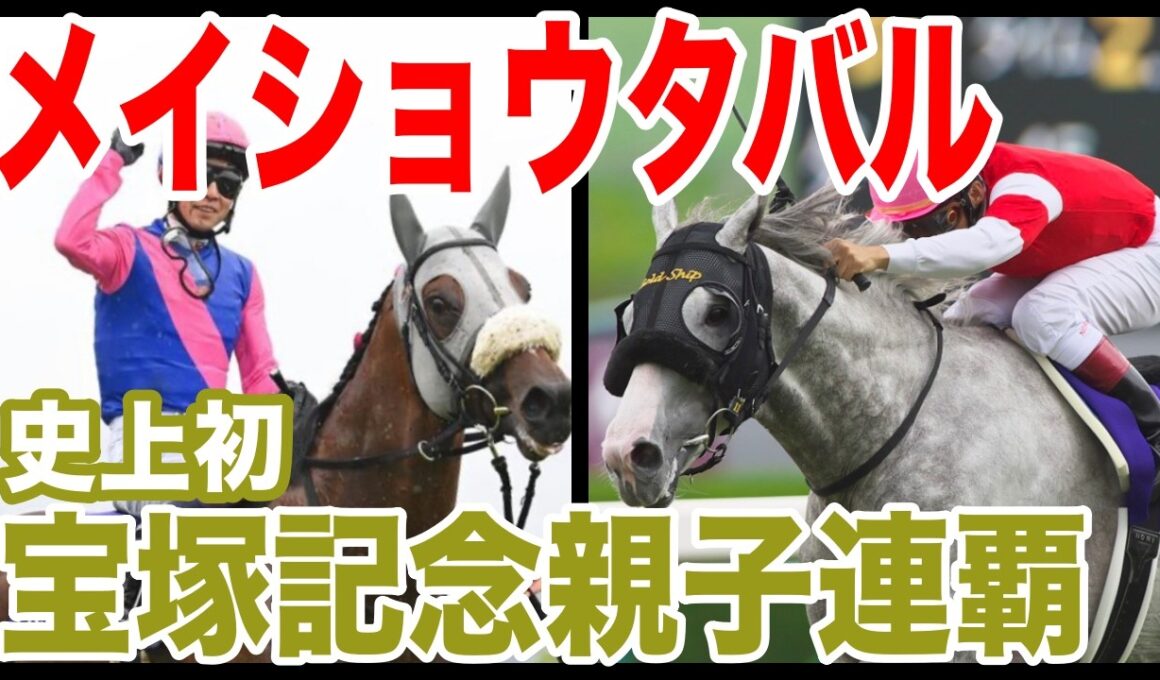 緊急！！【メイショウタバル】史上初！宝塚記念親子連覇！！