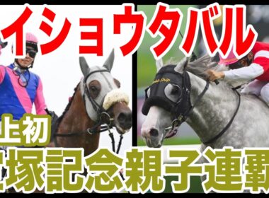 緊急！！【メイショウタバル】史上初！宝塚記念親子連覇！！