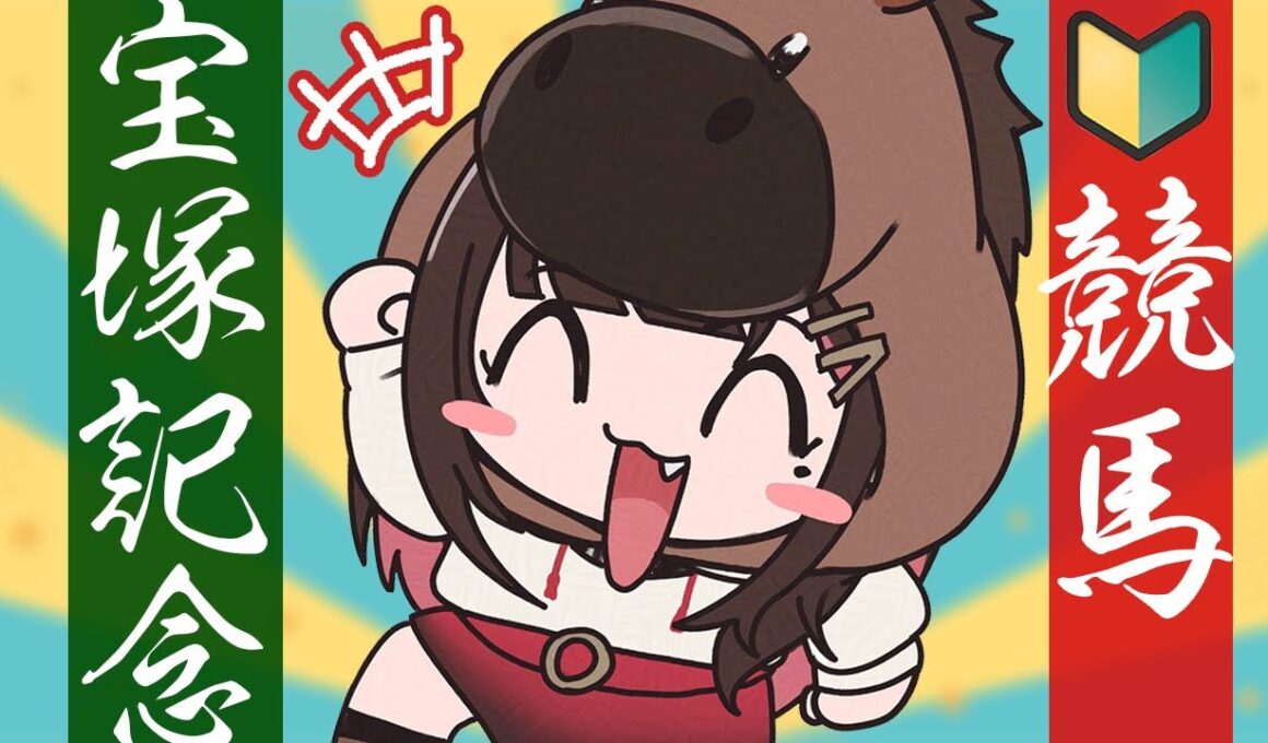 【競馬】GⅠ🐴宝塚記念2026当てよう！【緋月ゆい/ネオポルテ】