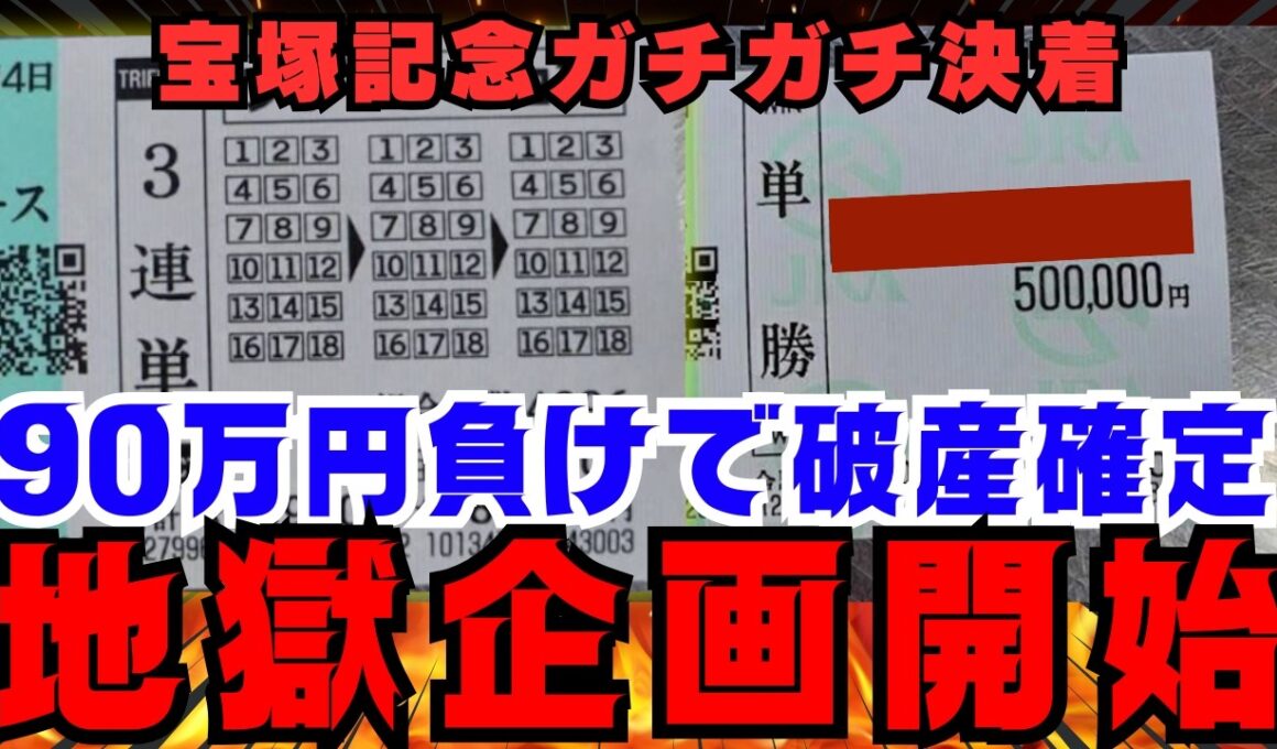 【地獄確定】直前の雨で全てを失う宝塚記念90万円勝負