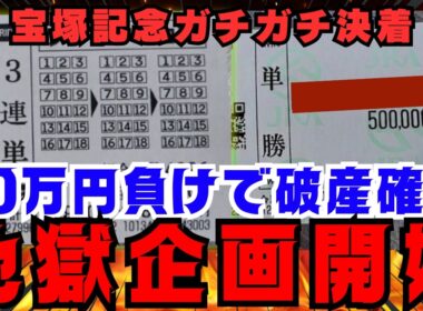 【地獄確定】直前の雨で全てを失う宝塚記念90万円勝負