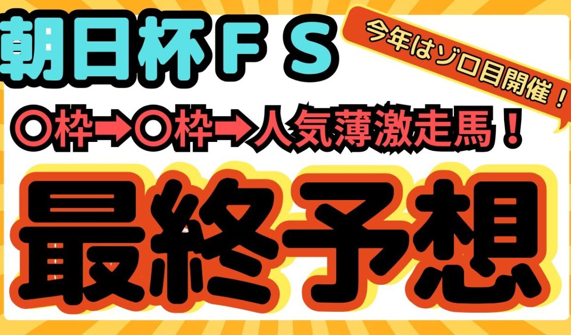 【競馬】朝日杯FS最終予想！今年はゾロ目開催！法則で馬券ゲットだ！