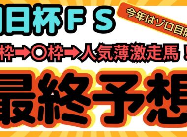 【競馬】朝日杯FS最終予想！今年はゾロ目開催！法則で馬券ゲットだ！