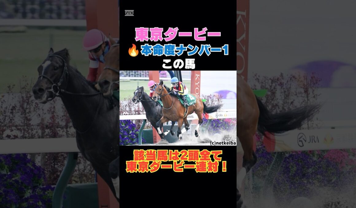 【東京ダービー2026】本命度ナンバー1はこの馬🔥該当馬は2頭全て東京ダービー連対！