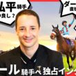 【ルメール騎手に質問】Ｇ１を１００勝した気持ちは？松山弘平騎手ってどんな人？京都のカフェに行ったら会える？など気になることを直撃！