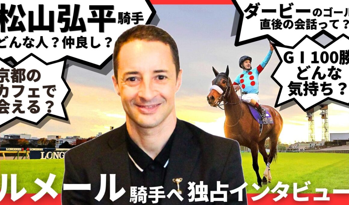 【ルメール騎手に質問】Ｇ１を１００勝した気持ちは？松山弘平騎手ってどんな人？京都のカフェに行ったら会える？など気になることを直撃！