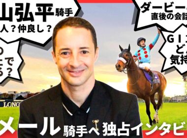 【ルメール騎手に質問】Ｇ１を１００勝した気持ちは？松山弘平騎手ってどんな人？京都のカフェに行ったら会える？など気になることを直撃！