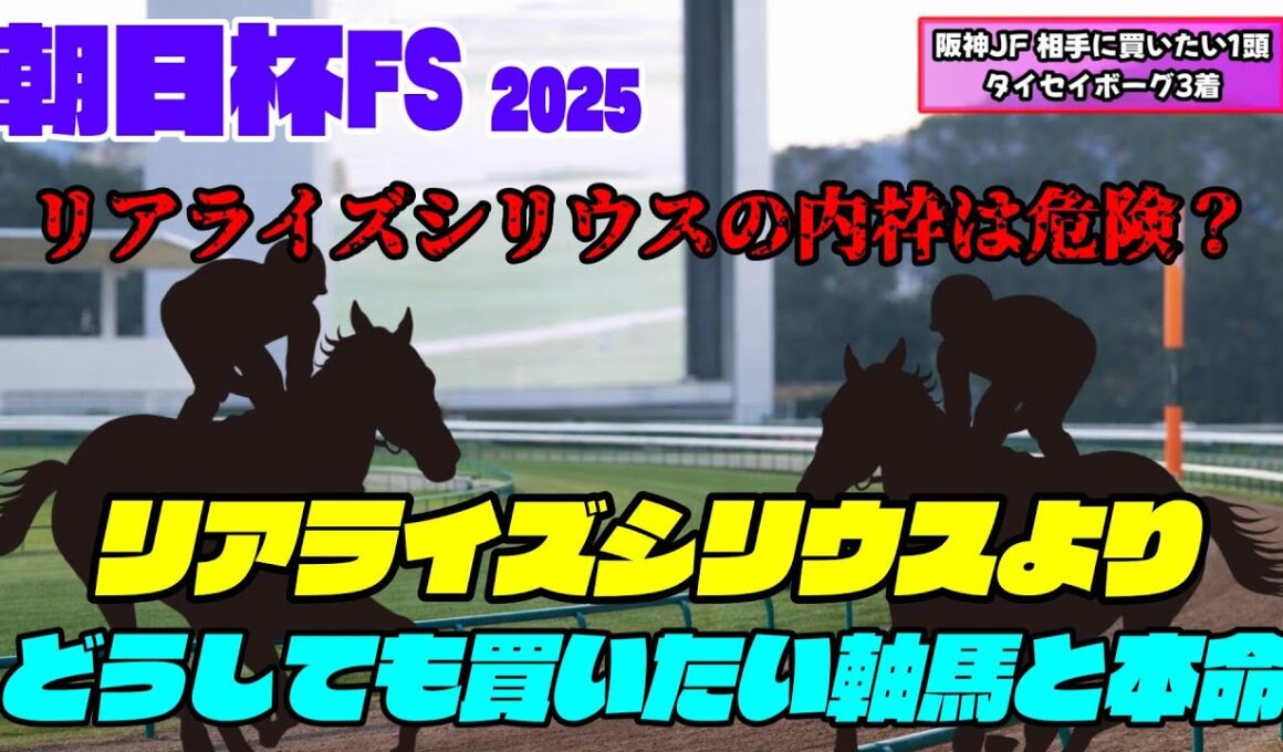 朝日杯フューチュリティステークス2025 リアライズシリウスの懸念？ 内枠が良いのに内枠引いたら危険？ リアライズシリウスよりどうしても買いたい2頭