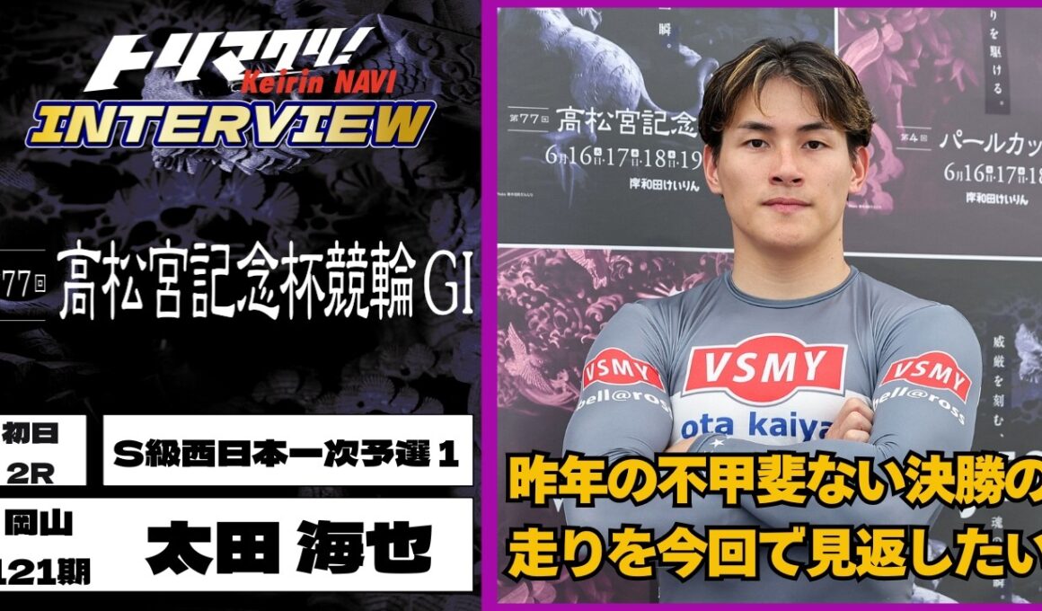 岸和田競輪高松宮記念杯競輪GⅠ 太田海也(岡山・121期)初日2R S級西日本一次予選１ 9番車