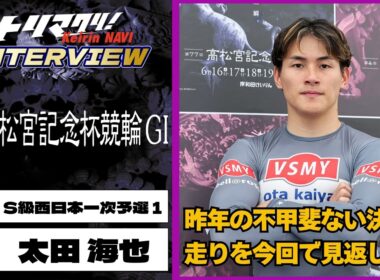 岸和田競輪高松宮記念杯競輪GⅠ 太田海也(岡山・121期)初日2R S級西日本一次予選１ 9番車