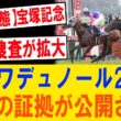 【宝塚記念激震】クロワデュノールを襲った“見えない包囲網”に批判殺到！