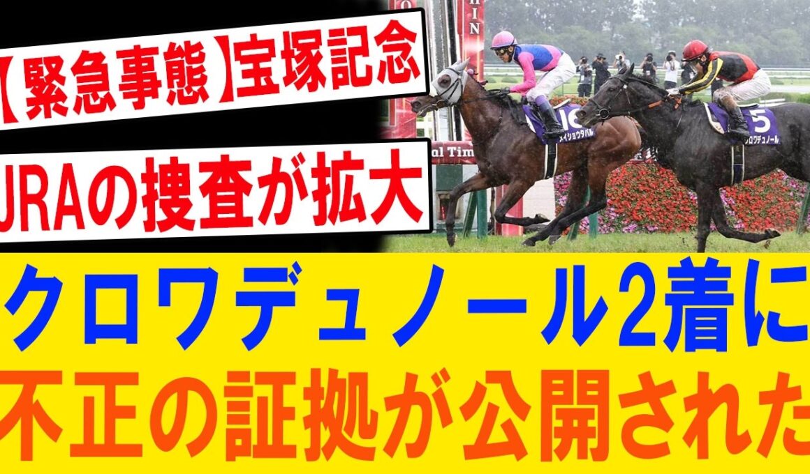 【宝塚記念激震】クロワデュノールを襲った“見えない包囲網”に批判殺到！