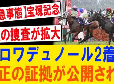【宝塚記念激震】クロワデュノールを襲った“見えない包囲網”に批判殺到！