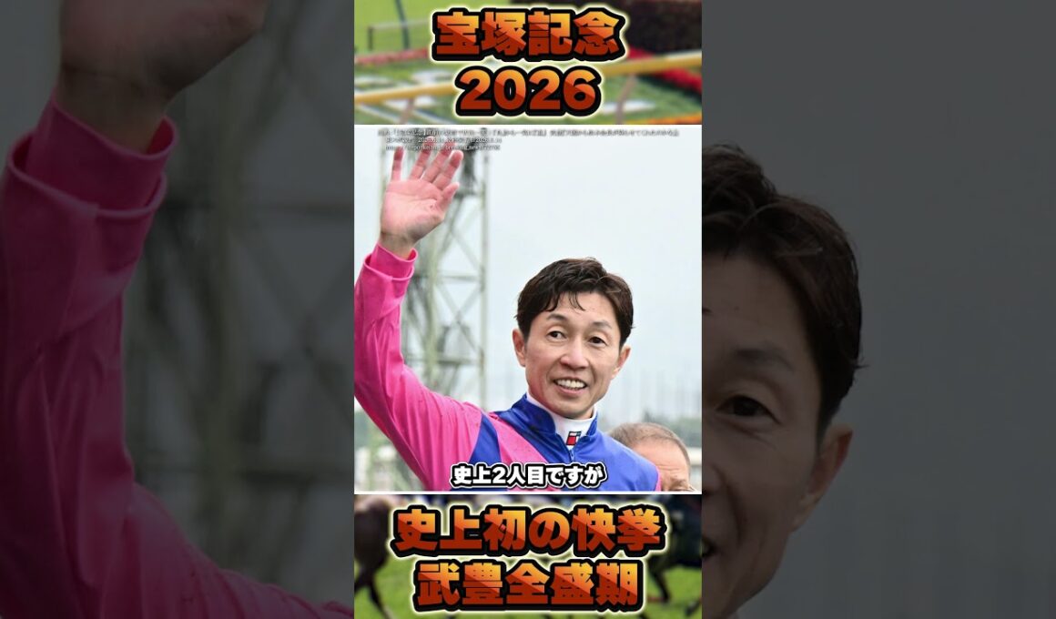 【宝塚記念2026】豪雨を味方に！メイショウタバル親子連覇！　#shorts #競馬 #競馬予想 #中央競馬予想 #凱旋門賞 #馬 #宝塚記念 #メイショウタバル #武豊 #クロワデュノール