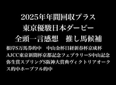 【東京優駿日本ダービー2026】2026年東京優駿日本ダービー 全頭一言感想 推し馬候補