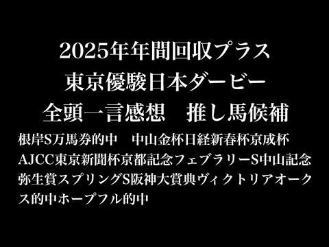 【東京優駿日本ダービー2026】2026年東京優駿日本ダービー 全頭一言感想 推し馬候補