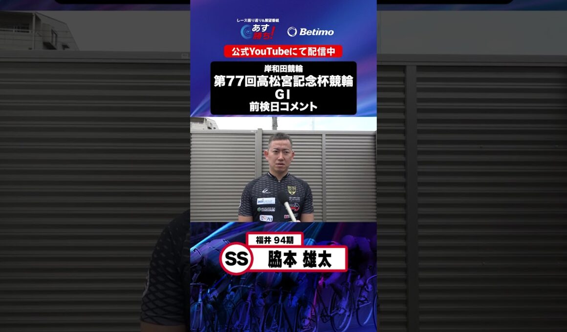 【第77回高松宮記念杯競輪 G1 前検日現地コメント】#脇本雄太 選手 インタビュー映像！「Betimo KEIRIN Live」&「あす勝ち！」配信中！