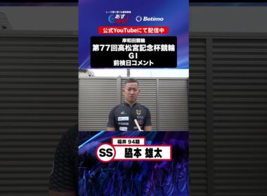【第77回高松宮記念杯競輪 G1 前検日現地コメント】#脇本雄太 選手 インタビュー映像！「Betimo KEIRIN Live」&「あす勝ち！」配信中！
