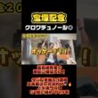 【宝塚記念】クロワデュノール◎重馬場発表の瞬間に確信した！タバル単勝＆3連複二等軸流し完全的中🎯🔥上半期ラストG1良い締めくくりを #g1 #宝塚記念 #リアクション #馬券 #メイショウタバル