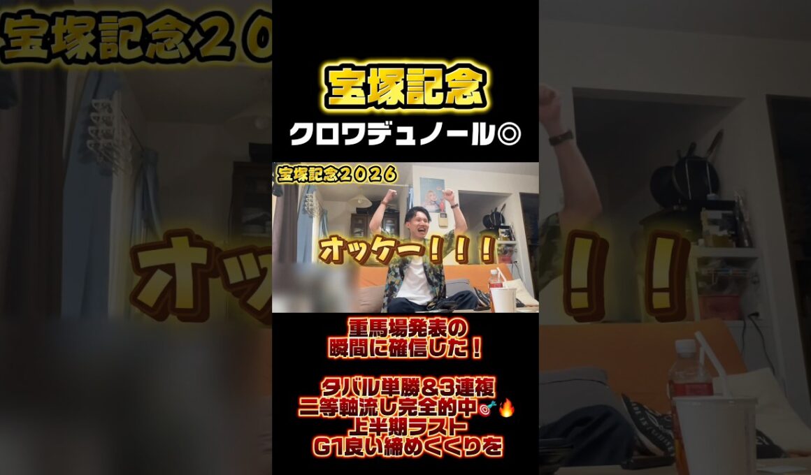 【宝塚記念】クロワデュノール◎重馬場発表の瞬間に確信した！タバル単勝＆3連複二等軸流し完全的中🎯🔥上半期ラストG1良い締めくくりを #g1 #宝塚記念 #リアクション #馬券 #メイショウタバル