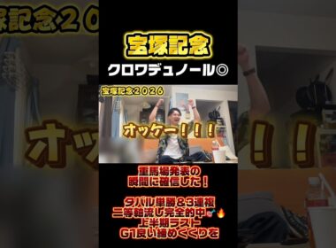 【宝塚記念】クロワデュノール◎重馬場発表の瞬間に確信した！タバル単勝＆3連複二等軸流し完全的中🎯🔥上半期ラストG1良い締めくくりを #g1 #宝塚記念 #リアクション #馬券 #メイショウタバル