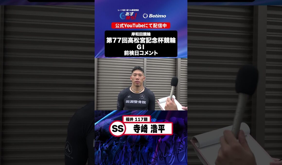 【第77回高松宮記念杯競輪 G1 前検日現地コメント】#寺崎浩平 選手 インタビュー映像！「Betimo KEIRIN Live」&「あす勝ち！」配信中！