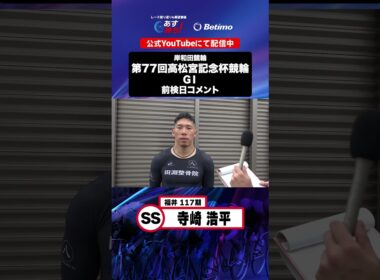 【第77回高松宮記念杯競輪 G1 前検日現地コメント】#寺崎浩平 選手 インタビュー映像！「Betimo KEIRIN Live」&「あす勝ち！」配信中！