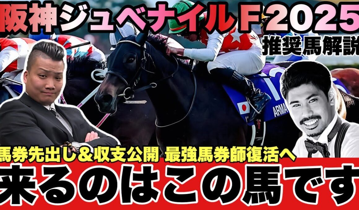 阪神ジュベナイルＦ2025(G1)推奨馬解説 〈昨年５番人気◎アルマヴェローチェ １着〉現在２人でここまで７１万プラス※購入馬券と収支は公式サイトにて全て公開
