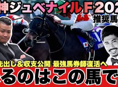 阪神ジュベナイルＦ2025(G1)推奨馬解説 〈昨年５番人気◎アルマヴェローチェ １着〉現在２人でここまで７１万プラス※購入馬券と収支は公式サイトにて全て公開