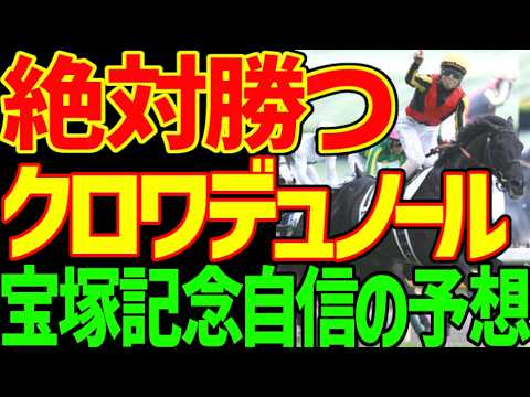【宝塚記念予想】ダノンデサイル、メイショウタバルは絶対に来ない！能力が違う！春古馬3冠の伝説を目撃したい！クロワデュノール大本命だが…単勝1倍台じゃなぁ…2026年宝塚記念予想動画【競馬ゆっくり】