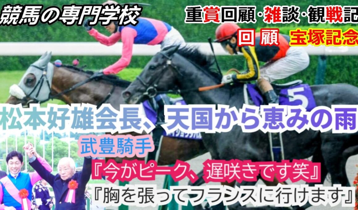 【宝塚記念2026】回顧・雑談・観戦記 突然の豪雨は天国からのエール メイショウタバル武豊と連覇達成！夢はフランスに続く