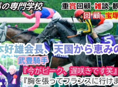 【宝塚記念2026】回顧・雑談・観戦記 突然の豪雨は天国からのエール メイショウタバル武豊と連覇達成！夢はフランスに続く