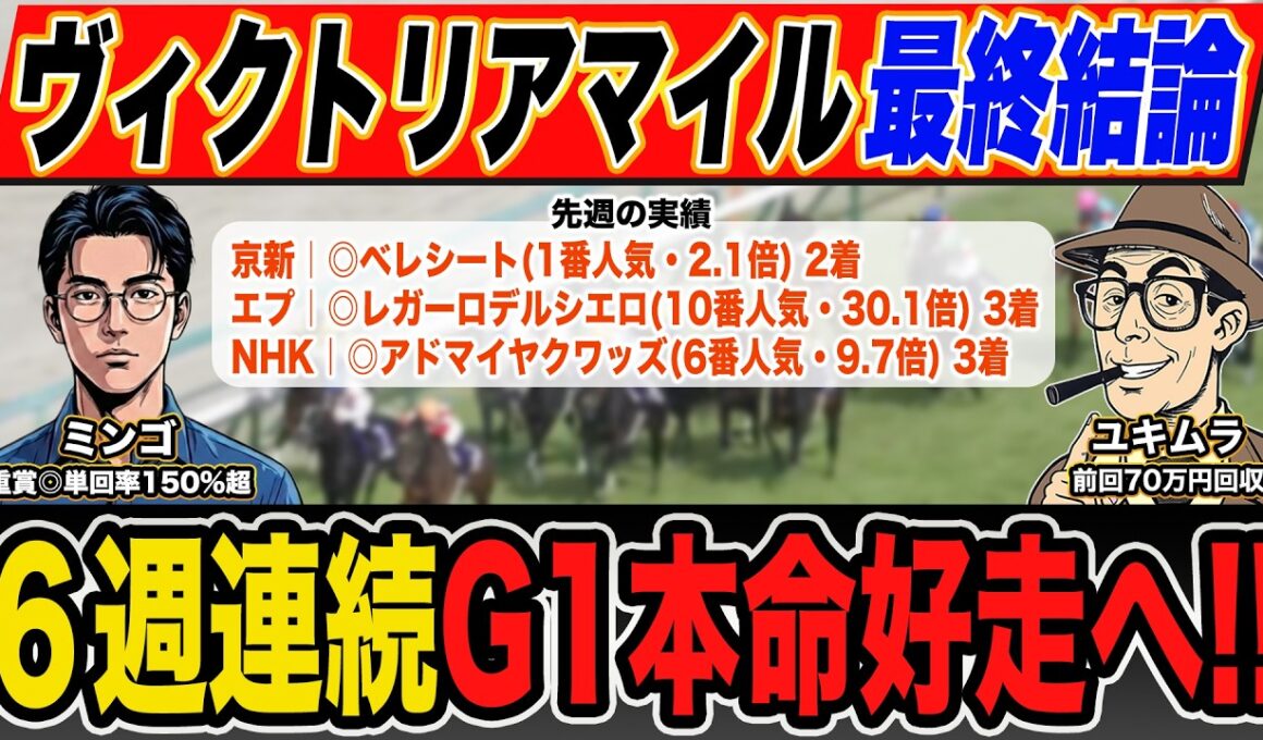 【ヴィクトリアマイル・新潟大賞典｜予想】"大穴馬"本命で勝負！先週３重賞全てで本命馬が好走！絶好調プロ予想家が本命馬＆高配当３連単の買い目を大公開！