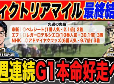 【ヴィクトリアマイル・新潟大賞典｜予想】"大穴馬"本命で勝負！先週３重賞全てで本命馬が好走！絶好調プロ予想家が本命馬＆高配当３連単の買い目を大公開！